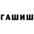 ГАШ hashish 9akvanitos